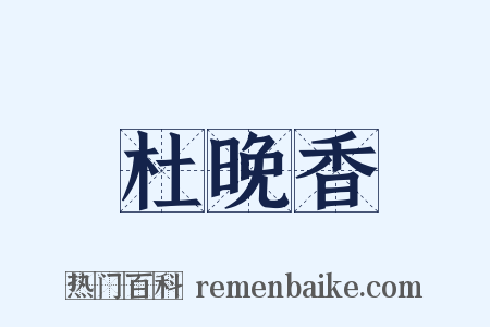 杜晚香是什么意思的图片